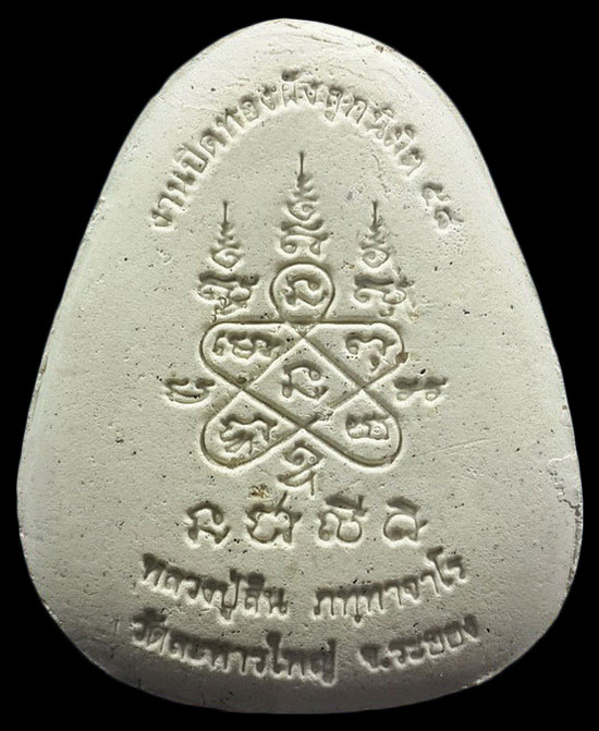 พระปิดตา หลวงปู่สิน วัดละหารใหญ่ จ.ระยอง งานปิดทองฝังลูกนิมิต ปี58 