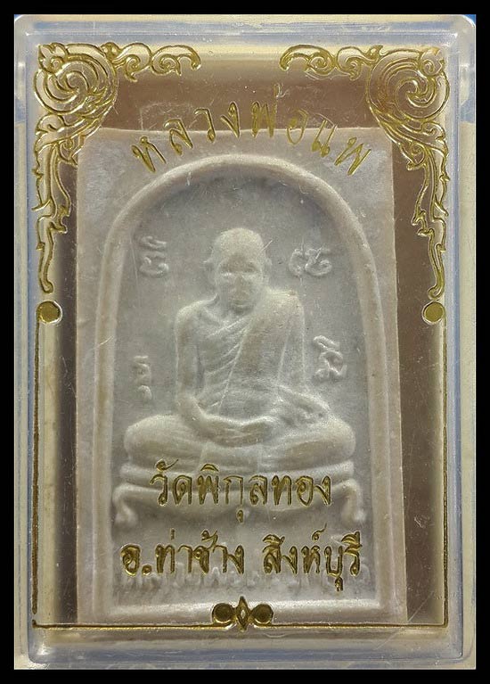 พระผงหลวงพ่อศรี วัดพระปรางค์ หลังหลวงพ่อแพ วัดพิกุลทอง จ.สิงห์บุรี 