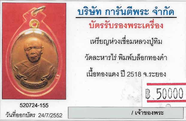 ขายขาดทุนครับ เหรียญห่วงเชื่อมหลวงปู่ทิม พ.ศ.๒๕๑๘+บัตรรับรองพระแท้*49