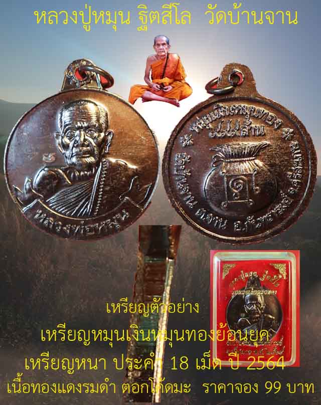 เคาะแรก เหรียญหมุนเงินหมุนทองย้อนยุค หลวงปู่หมุน วัดบ้านจาน เนื้อทองแดงรมดำ ตอกโค้ดมะ ปี2564 ชุดที่1
