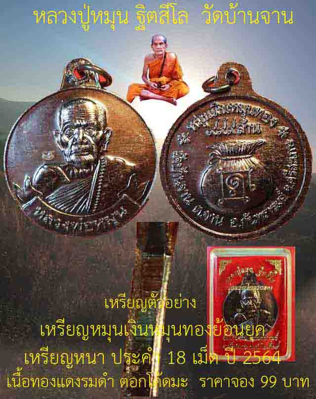 เคาะแรก เหรียญหมุนเงินหมุนทองย้อนยุค หลวงปู่หมุน วัดบ้านจาน เนื้อทองแดงรมดำ ตอกโค้ดมะ ปี2564 ชุดที่1
