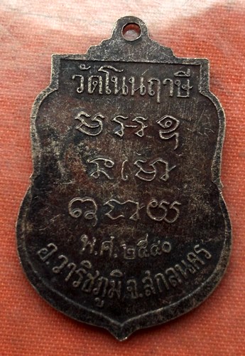 เริ่ม 10 บาท กับ เหรียญพระครูคัมภีร์วรคุณ จ.สกลนคร …L740