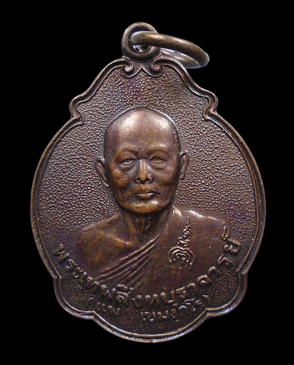 30บาท....เหรียญหลวงพ่อแพ วัดพิกุลทอง รับพระราชทานสมณศักดิ์ ปี๒๕๓๕...635
