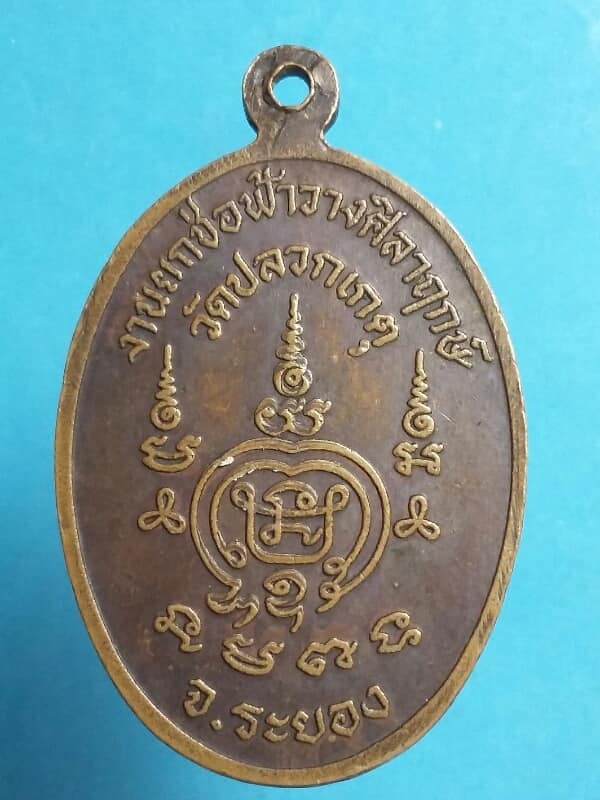 เหรียญหลวงพ่อพระประธาน วัดปลวกเกตุ ระยอง เคาะเดียวครับ