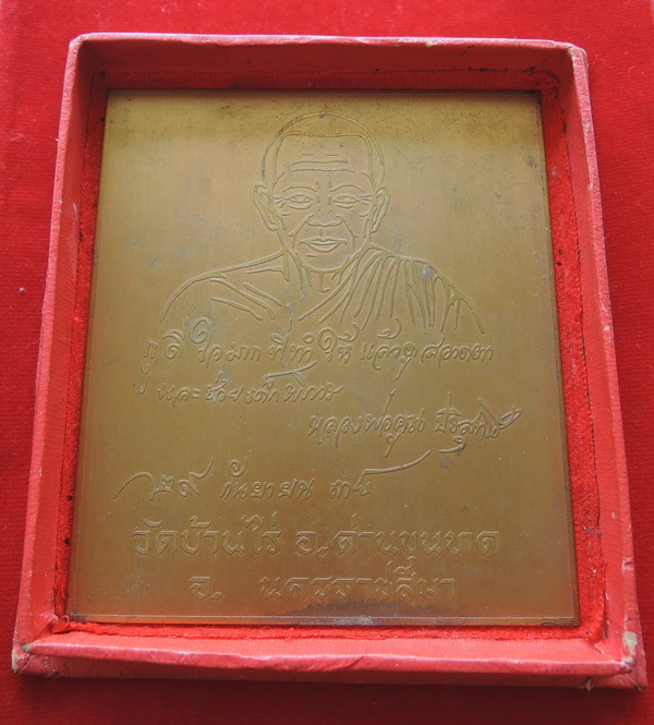 แผ่นปั้มรูปเหมือนหลวงพ่อคูณ วัดบ้านไร่ ออกปี 38 วางอยู่ในกล่องเดิม หายาก