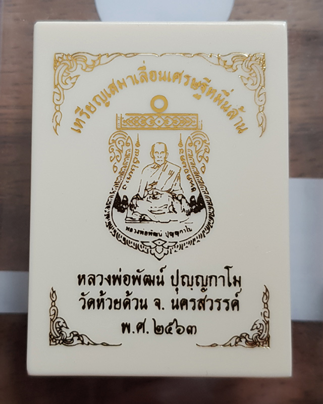 เหรียญเสมาเลื่อนเศรษฐีหมื่นล้าน หลวงพ่อพัฒน์ ปุญญากาโม วัดห้วยด้วน นครสวรรค์ เนื้อทองทิพย์ลงยาส้ม