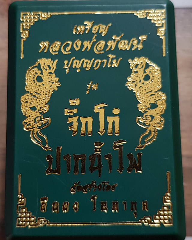 เหรียญหลวงพ่อพัฒน์ ปุญญากาโม วัดห้วยด้วน นครสวรรค์ รุ่นจิ๊กโก๋ปากน้ำโพ(เล็ก)เนื้อทองแดงผิวไฟ พร้อมกล