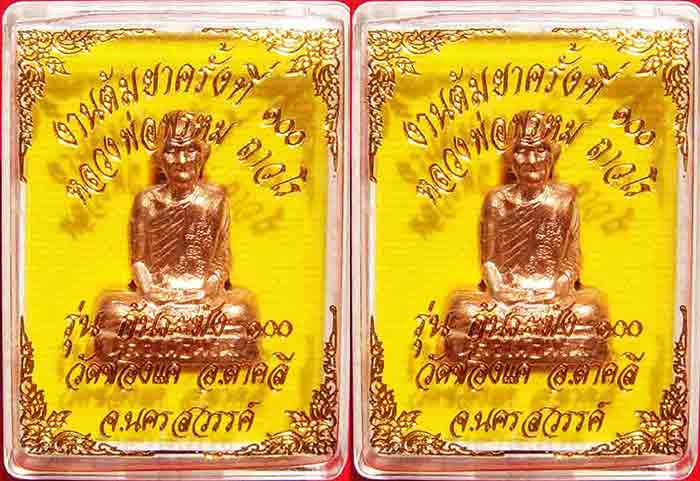 *** 2 องค์***หลวงพ่อพรหม ถาวโร วัดช่องแค