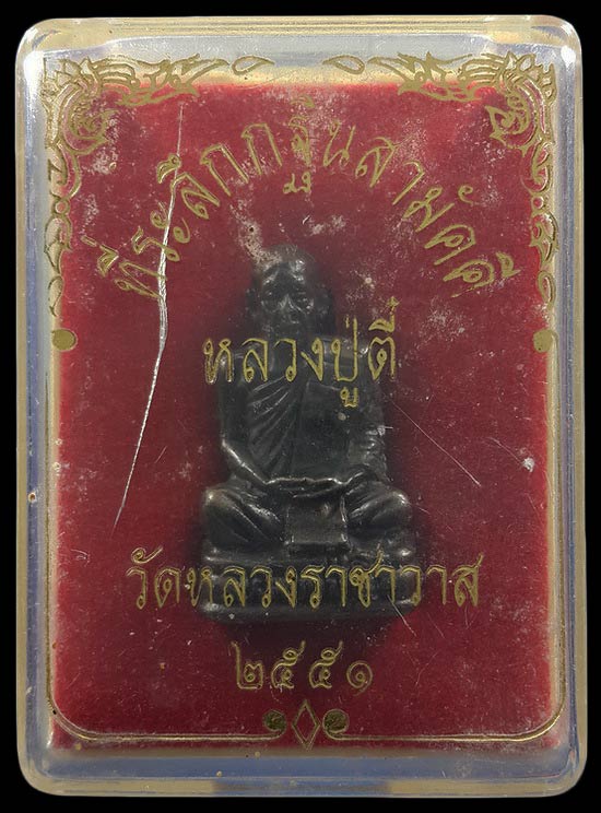 รูปหล่อหลวงปู่ตี๋ วัดหลวงราชาวาส จ.อุทัยธานี ปี51 