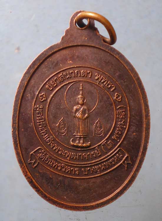 เหรียญสมเด็จโต มูลนิธิวัดอินทร