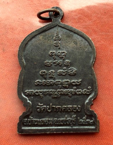 เริ่ม 10 บาท กับ เหรียญหลวงพ่อสี จ.เพชรบุรี …AA124