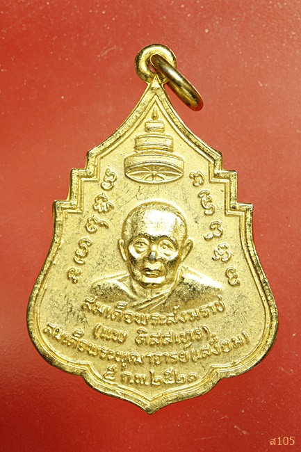 เหรียญสมเด็จพระสังฆราช(แพ) หลังพระศรีศากยมุนี วัดสุทัศนฯ กรุงเทพฯ ปี2521 ที่ระลึกงานฉลองสุพรรณบัฏ