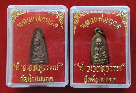 เหรียญหลวงปู่ทวด หลัง ท้าวเวสสุวรรณ วัดห้วยมงคล เนื้อทองฝาบาตร+ทองแดง พร้อมกล่องเดิม