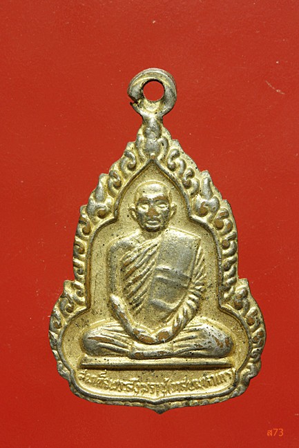 เหรียญสมเด็จพระสังฆราช (วาสน์) ปี 2525