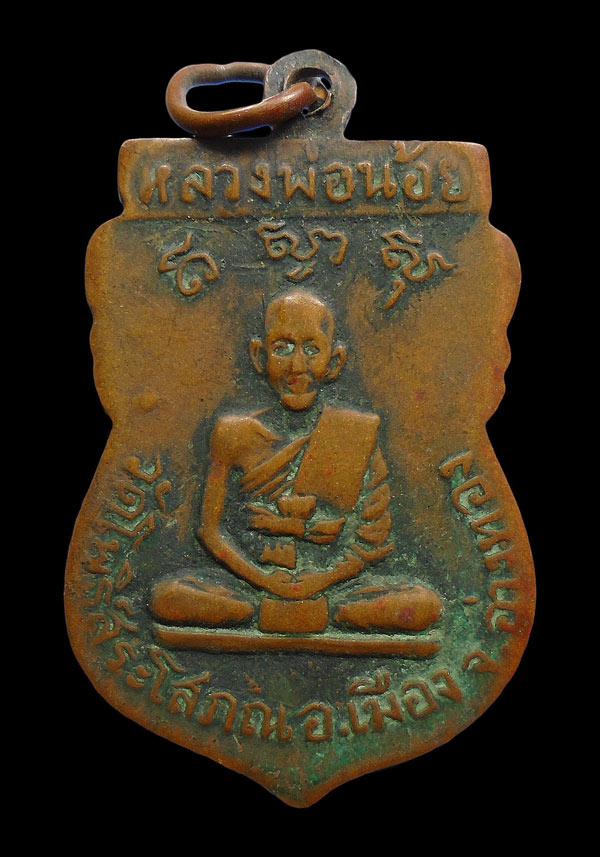30บาท....เหรียญหลวงพ่อน้อย วัดโพธิ์สระโสภณ อ่างทอง...647