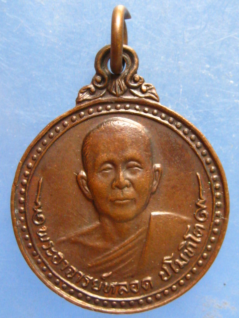 เหรียญหลวงปู่หลอด วัดสิริกมลาวาส(วัดเสนานิคม) ปี2523