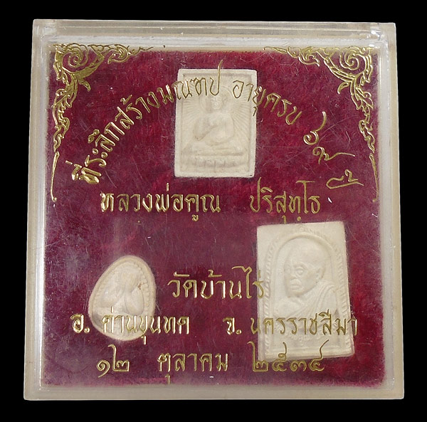30บาท....พระผงที่ระลึกสร้างมณฑป อายุครบ ๖๙ ปี หลวงพ่อคูณ วัดบ้านไร่ 
