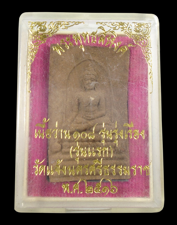 30บาท....พระพุทธสิหิงค์ เนื้อว่าน ๑๐๘ปี รุ่นรุ่งเรือง (รุ่นแรก) วัดแจ้งนครศรีธรรมราช ปี๒๕๑๖