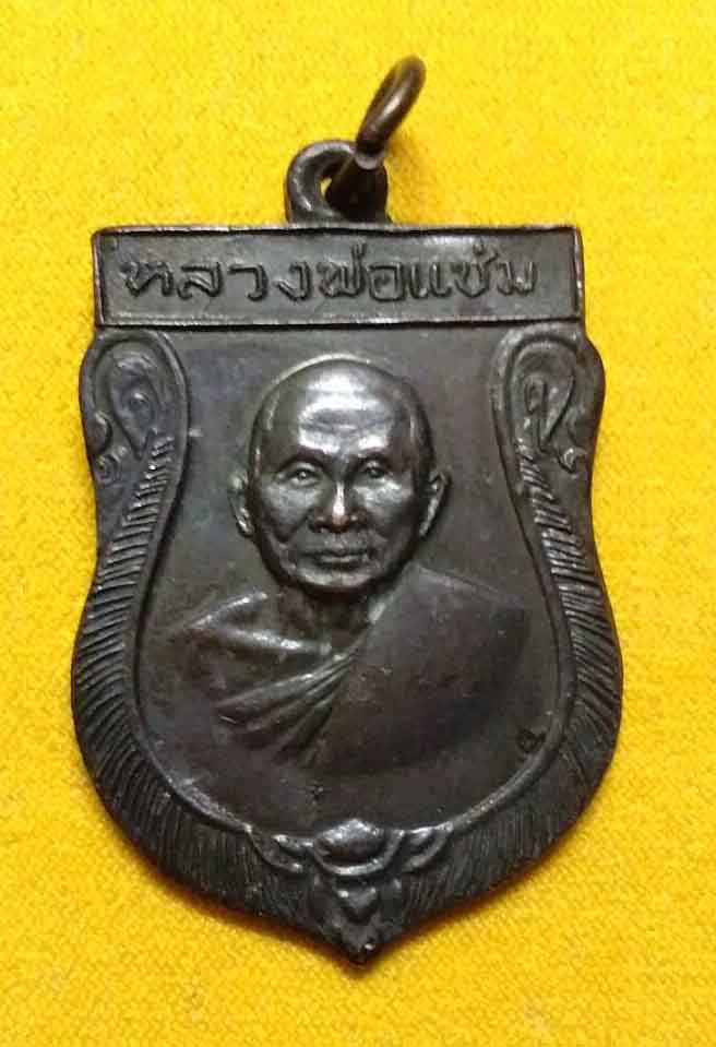 เหรียญเสมา พิมพ์ใหญ่ หลวงพ่อแช่ม วัดดอนยายหอม เนื้อทองแดง ปี 2516. สวยครับ