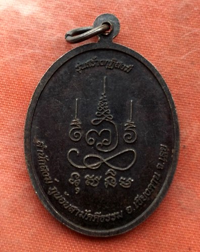 เริ่ม 10 บาท กับ เหรียญพระอาจารย์จำรัส จ.เลย …A136