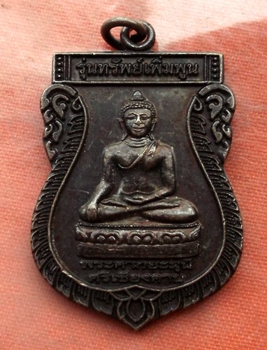 เริ่ม 10 บาท กับ เหรียญพระศากยะมุนีศรีเชียงคาน จ.เลย …A159