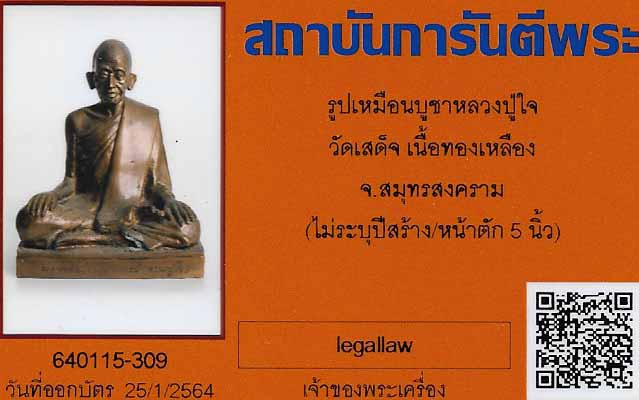 บัตรรับประกันพระแท้