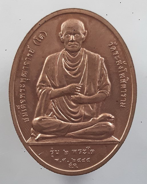 " เหรียญหลวงพ่อโต (ซำปอกง) วัดกัลยาณมิตร กทม.หลังสมเด็จพระพุฒาจารย์(โต) ปี 2545 บล็อกกองกษาปณ์ สวย "