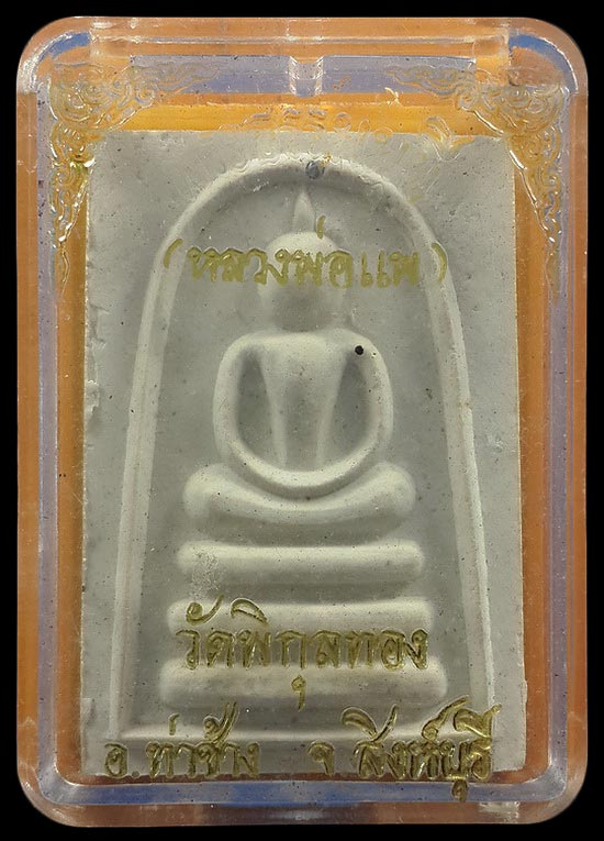 พระสมเด็จหลวงพ่อแพ วัดพิกุลทอง จ.สิงห์บุรี 