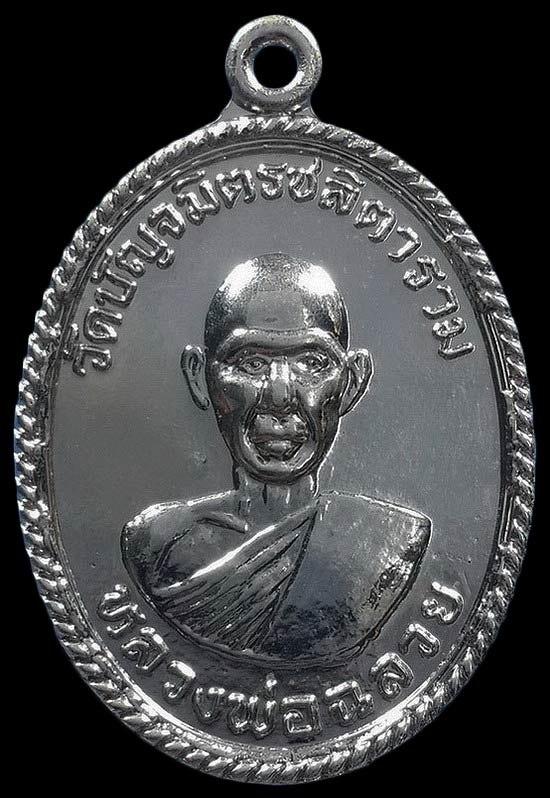 เหรียญหลวงพ่อฉลวย วัดปัญจมิตรฯ จ.สุพรรณบุรี ที่ระลึกงานผูกพัทธสีมา ปี13 