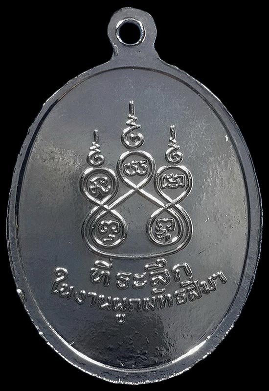 เหรียญหลวงพ่อฉลวย วัดปัญจมิตรฯ จ.สุพรรณบุรี ที่ระลึกงานผูกพัทธสีมา ปี13 