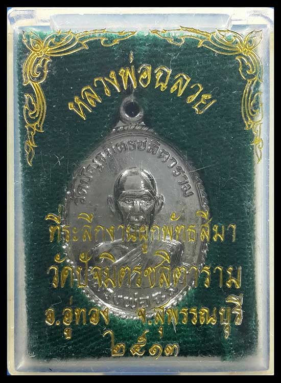 เหรียญหลวงพ่อฉลวย วัดปัญจมิตรฯ จ.สุพรรณบุรี ที่ระลึกงานผูกพัทธสีมา ปี13 