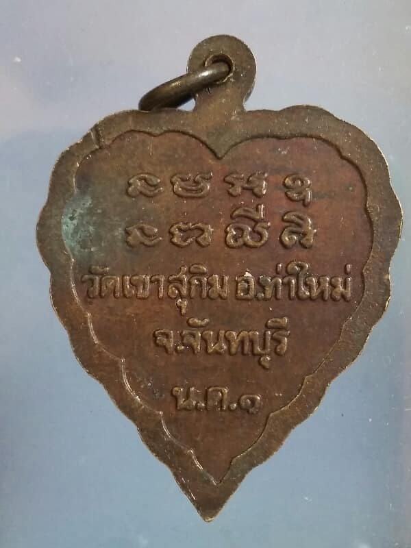 เหรียญหลวงปู่มั่น ปู่เสาร์ หลวงพ่อสมชาย วัดเขาสุกิม จันทบุรี เคาะเดียวครับ