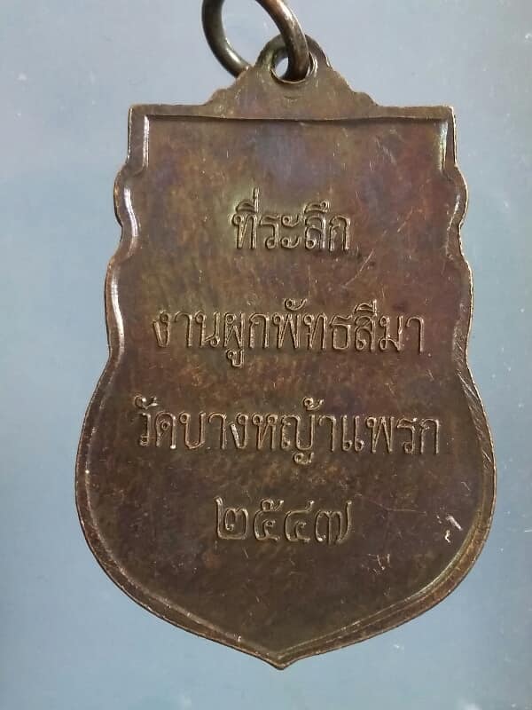 เหรียญพระพุทธชินราช ผูกพัทธสีมาวัดบางหญ้าแพรก เคาะเดียวครับ