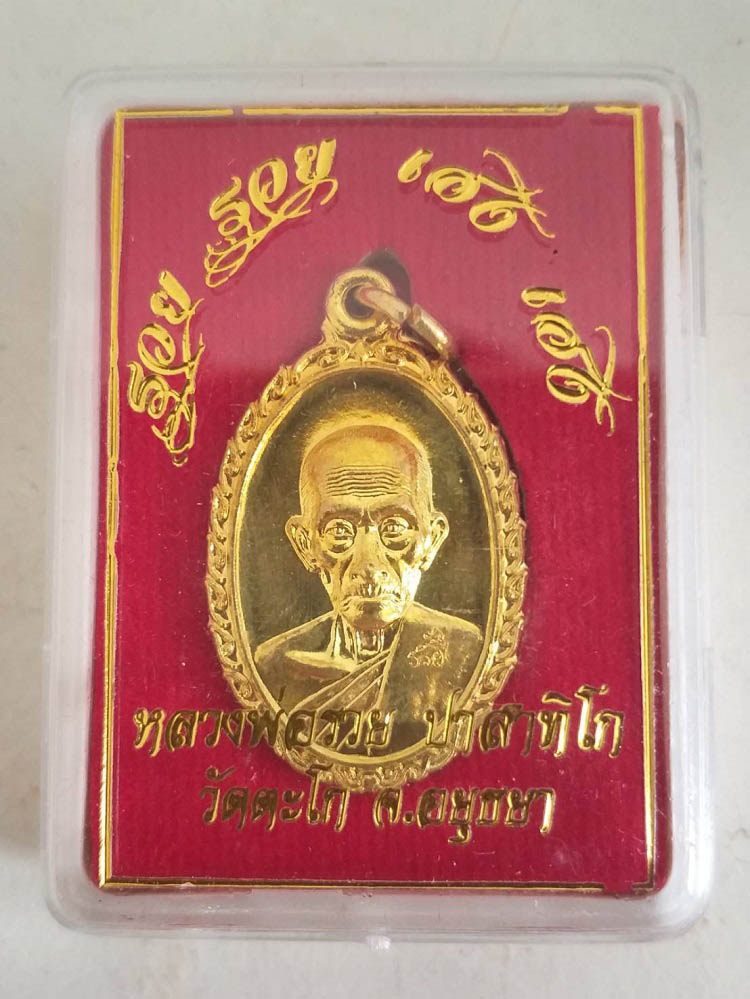 เหรียญรวย รวย เฮง เฮง หลวงพ่อรวย วัดตะโก จ.อยุธยา ปี60 #1