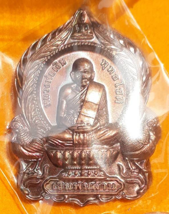 เหรียญนั่งพาน หลวงพ่อเงิน พุทธโชติ รุ่น"เงินพันล้าน" (กรรมการ)