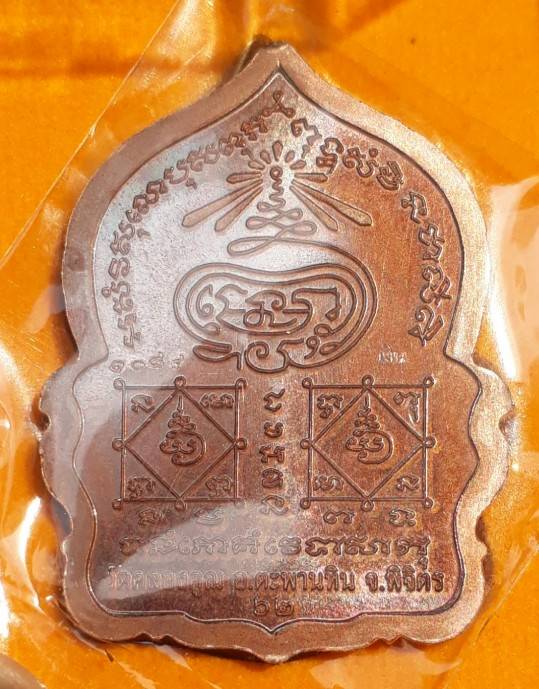 เหรียญนั่งพาน หลวงพ่อเงิน พุทธโชติ รุ่น"เงินพันล้าน" (กรรมการ)