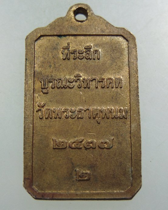 ๒๐ เหรียญที่ระลึกบูรณะวิหารคต วัดพระธาตุพนม ปี๓๗
