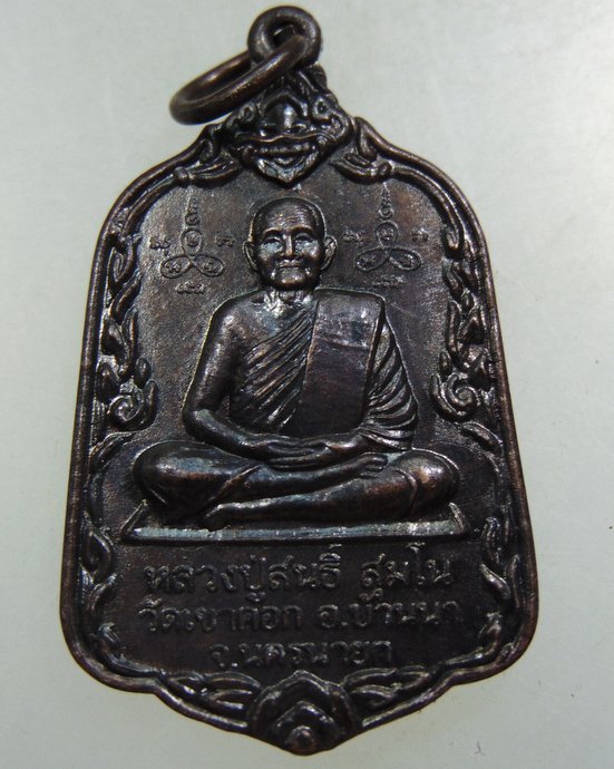 ๒๐ เหรียญหลวงปู่สนธิ์ วัดเขาคอก จ นครนายก