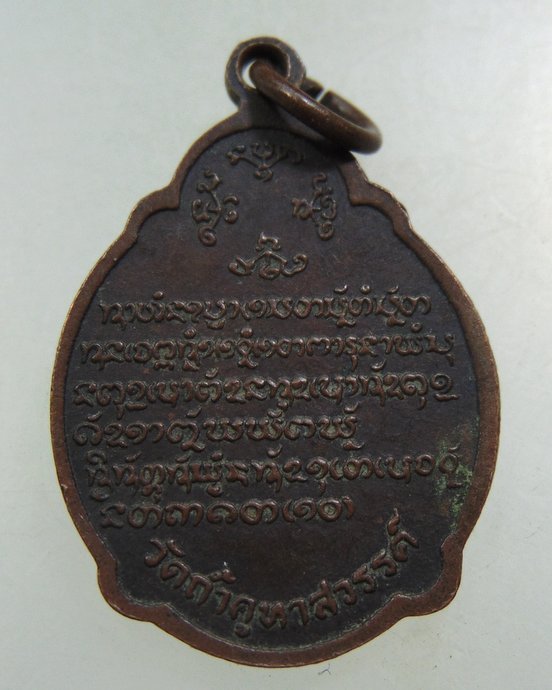 เหรียญหลวงปู่คำมี วัดถ้ำคูหาสวรรค์ จ ลพบุรี