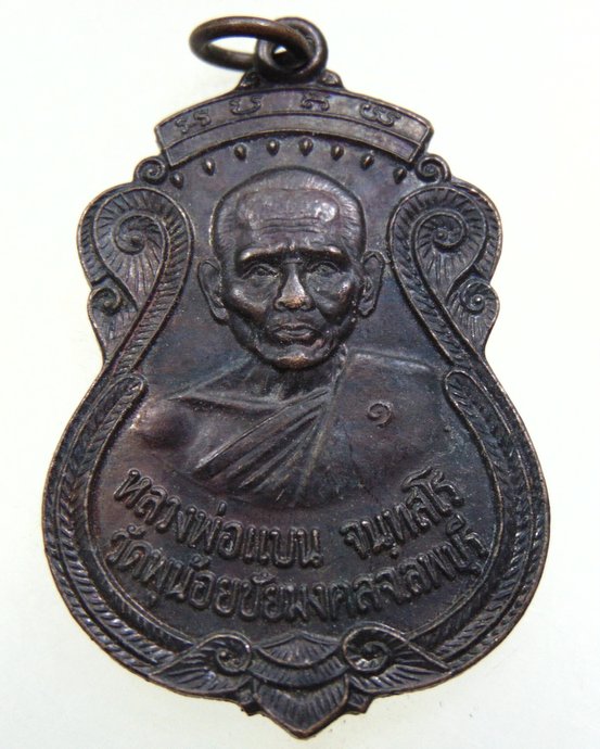 เหรียญหลวงพ่อแบน วัดทุ่งน้อยชัยมงคล จ ลพบุรี