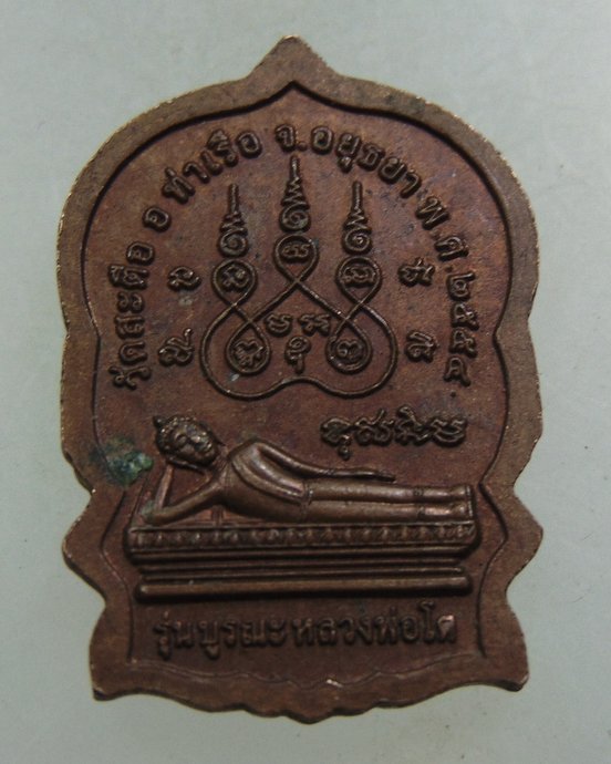 ๒๐ เหรียญนั่งพานเล็กสมเด็จโต วัดสะตือ