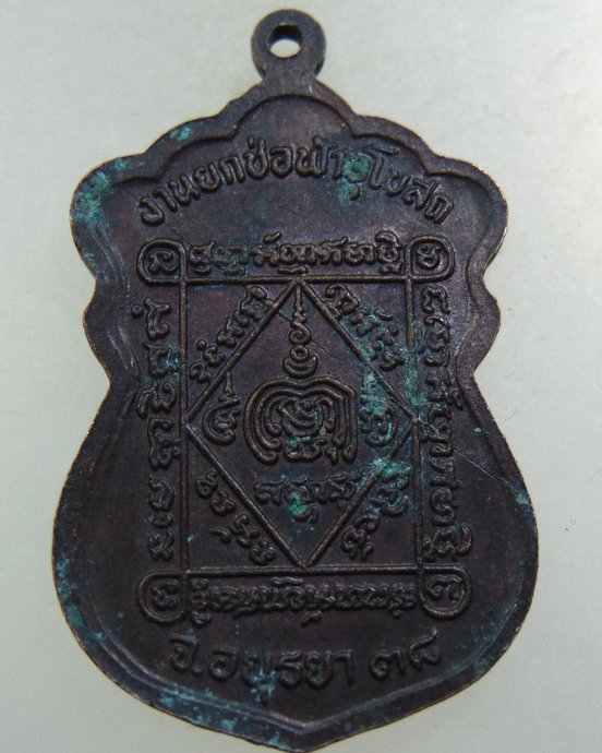 ๒๐ เหรียญหลวงพ่อตั๋ง วัดโพธิ์เอน จ อยุธยา ปี๓๘