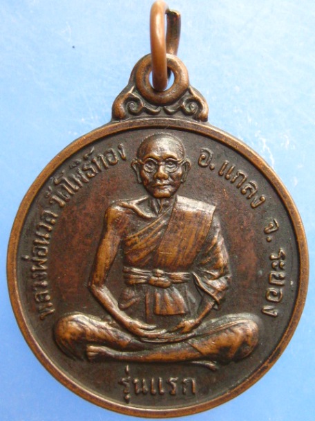 เหรียญหลวงพ่อนวล วัดโพธิ์ทอง จ.ระยอง รุ่นแรก ปี2521