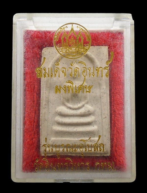 30บาท....พระสมเด็จวัดอินทร์ ผงพิเศษ รุ่นบูรณะอุโบสถ วัดอินทรวิหาร กทม.