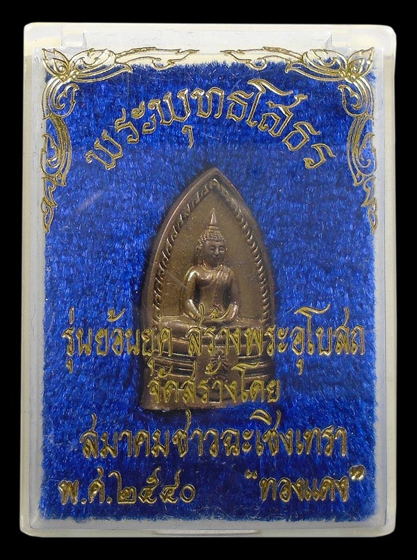 30บาท....พระพุทธโสธร รุ่นย้อนยุคสร้างพระอุโบสถ ปี2540 ตอกโค๊ต