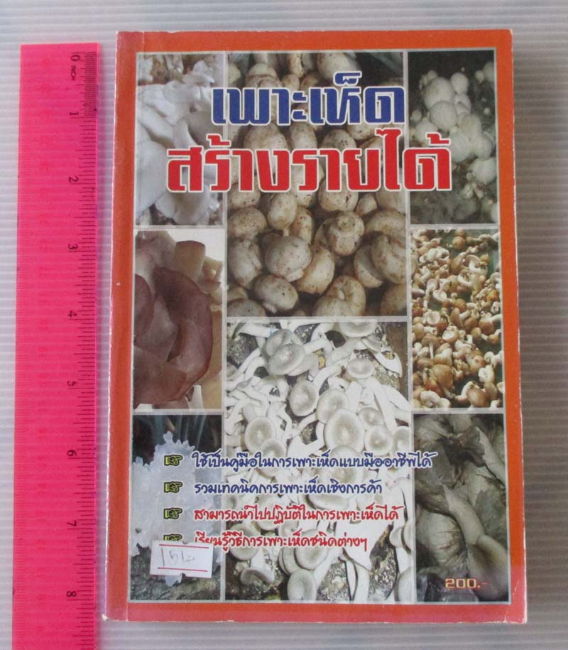 หนังสือ เพาะเห็ดสร้างรายได้