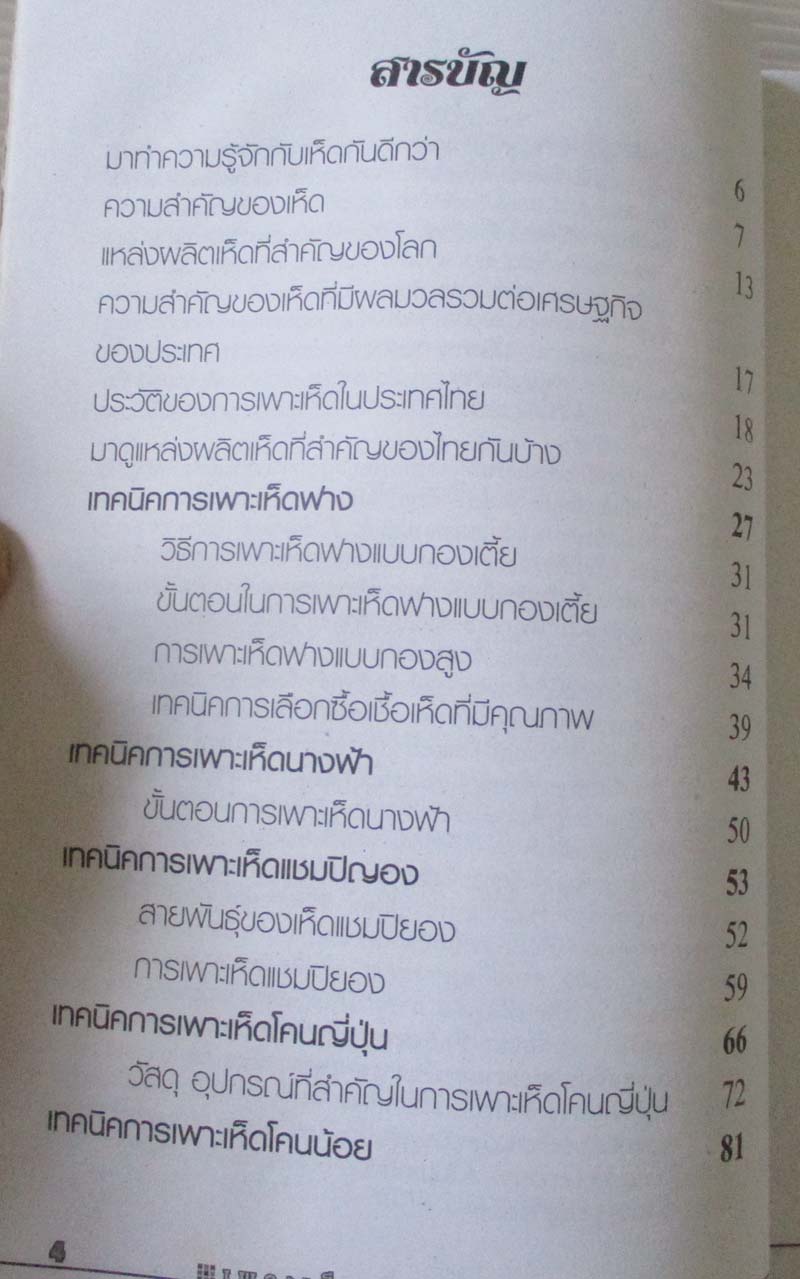 หนังสือ เพาะเห็ดสร้างรายได้