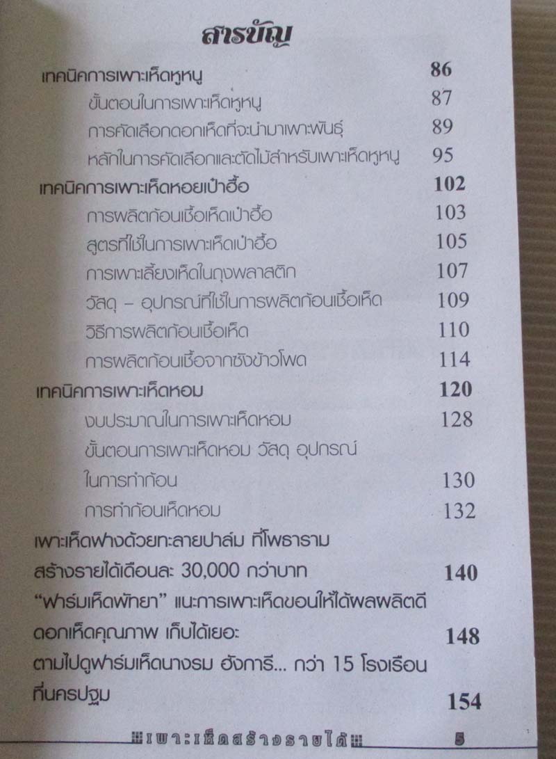 หนังสือ เพาะเห็ดสร้างรายได้