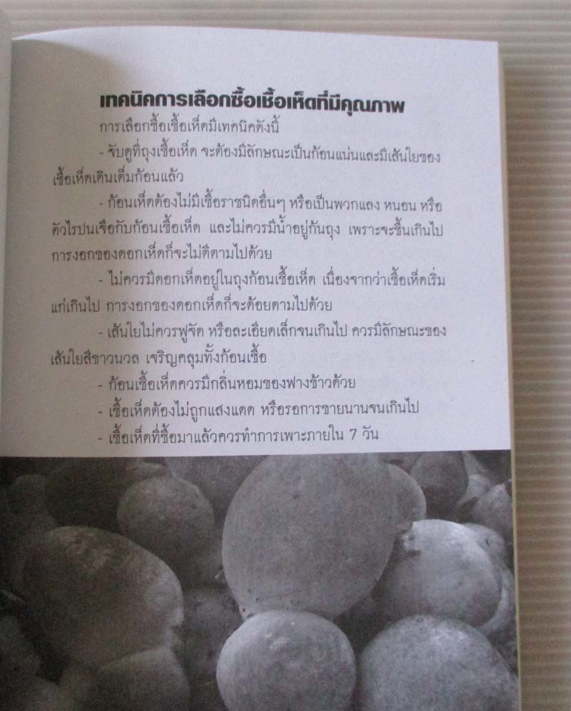 หนังสือ เพาะเห็ดสร้างรายได้