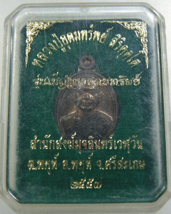 เหรียญเม็ดแตง หลวงพ่ออุดมทรัพย์ จ่อย สิริคุตโต สำนักสงฆ์ มุจลินเวฬุวัน ศิษย์เอกหลวงปู่หมุน